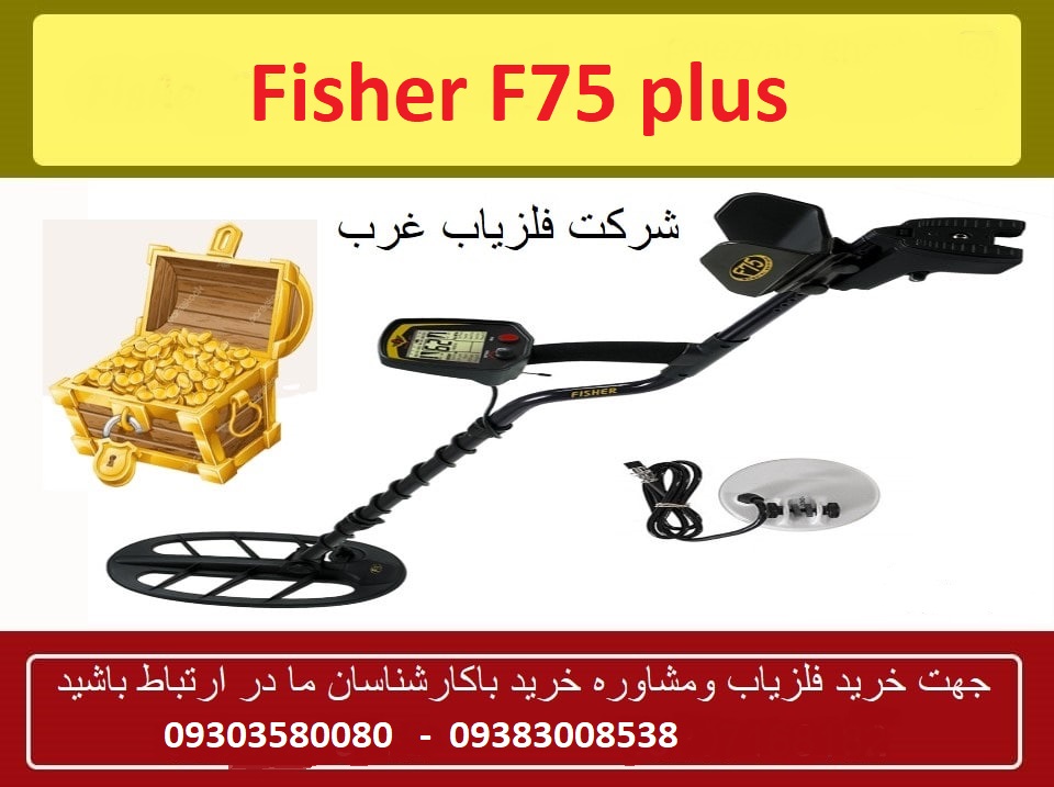 خرید و فروش فلزیاب Fisher F75 plus