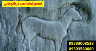 نماد اسب و اسب سوار در گنج یابی